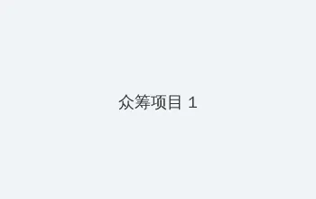 小欢喜49集免费观看 众筹项目 - 都市夜归人系列